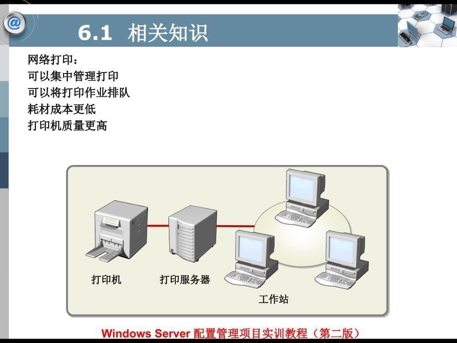 Windows Server配置管理项目实训教程（第二版）-电子教案&习题答案-平寒 项目6  配置与管理打印服务器_第5页