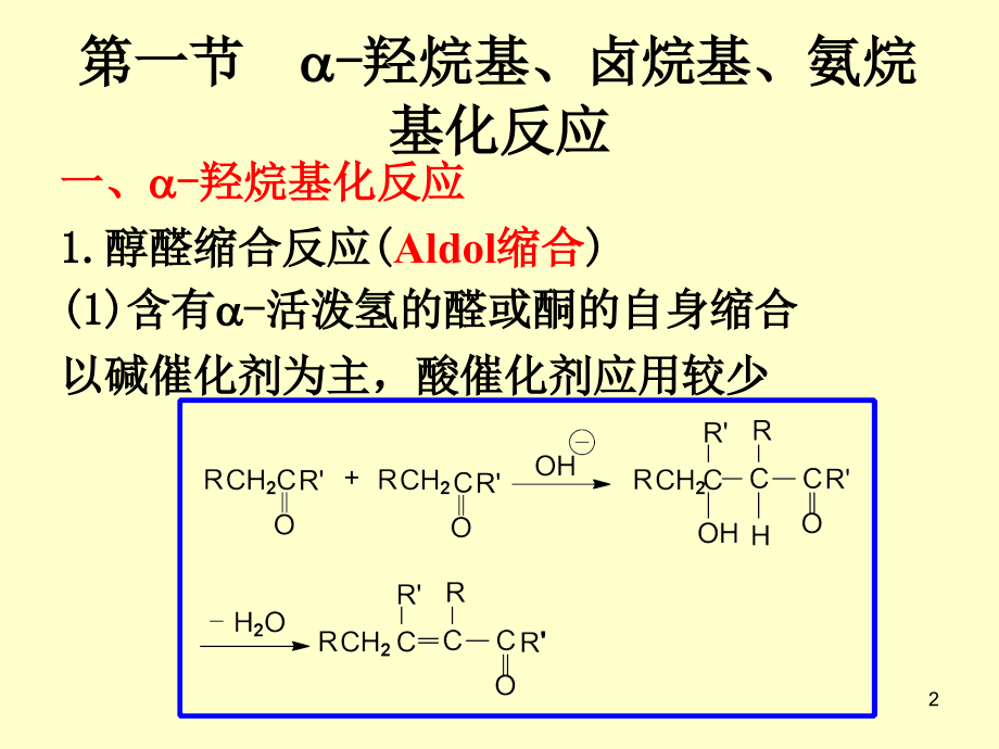 第四章缩合反应-药物合成反应_第2页