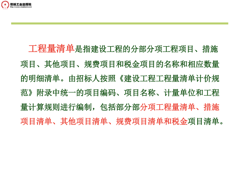 建筑工程计量与计价  第2版  教学课件 ppt 作者 王朝霞主编 单元二工程量清单的编制_第2页