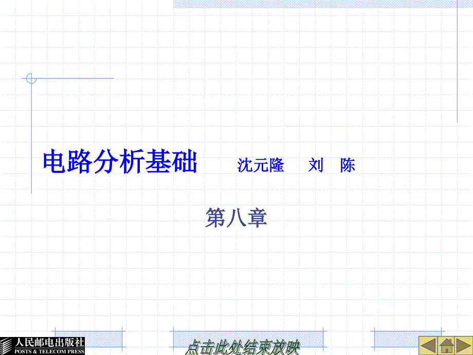 电路分析基础 第三版  普通高等教育“十一五”国家级规划教材  教学课件 ppt 作者  沈元隆 刘陈 第八章_第1页