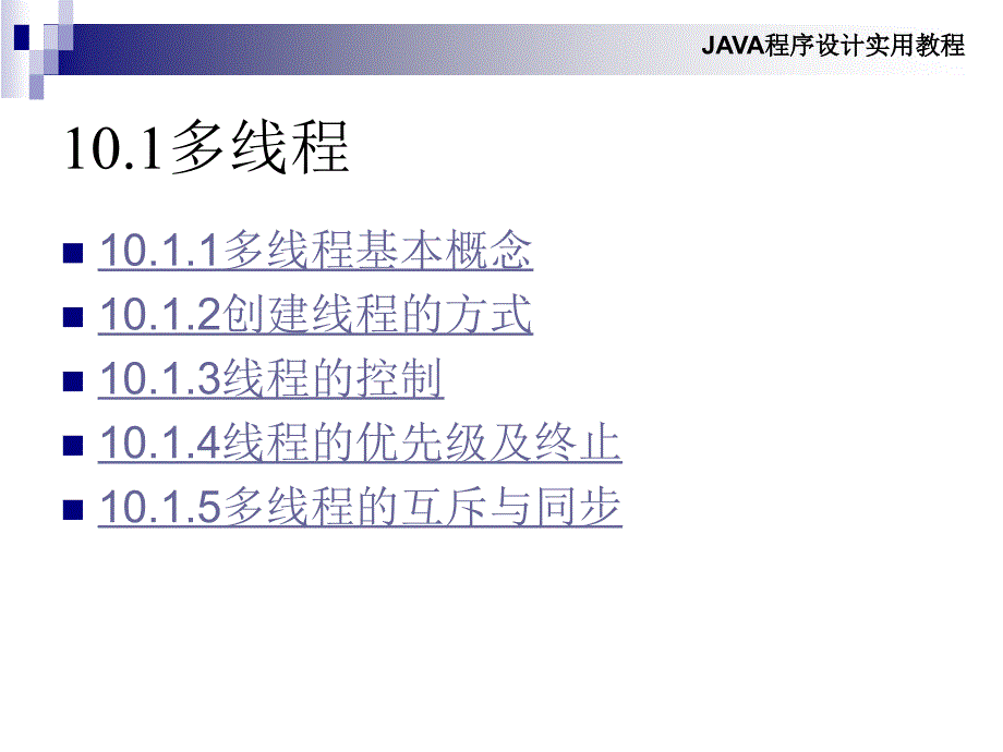 Java程序设计实用教程 教学课件 ppt 作者 秦学礼 等 第10章 多线程与网络_第2页