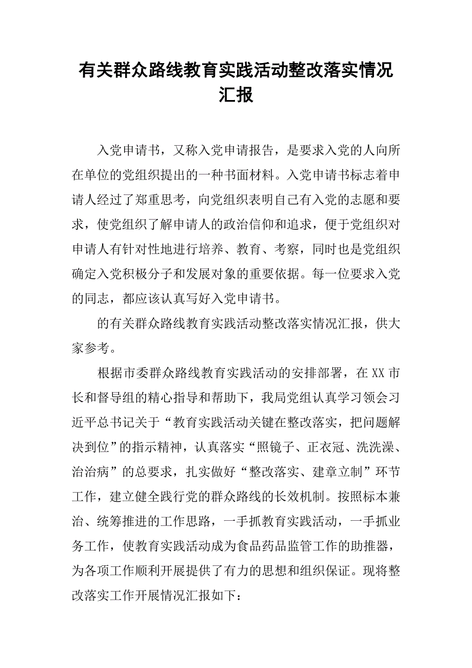 有关群众路线教育实践活动整改落实情况汇报_第1页