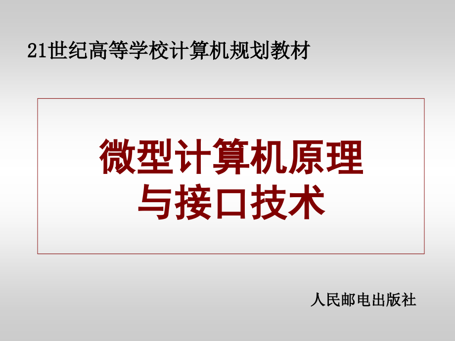 现代微型计算机原理与接口技术 配套课件教学课件 PPT 作者 杨文显 第01章 微处理器_第1页