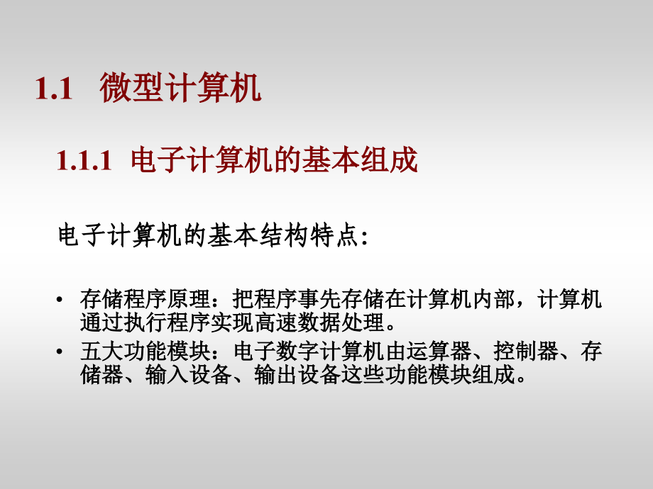 现代微型计算机原理与接口技术 配套课件教学课件 PPT 作者 杨文显 第01章 微处理器_第4页