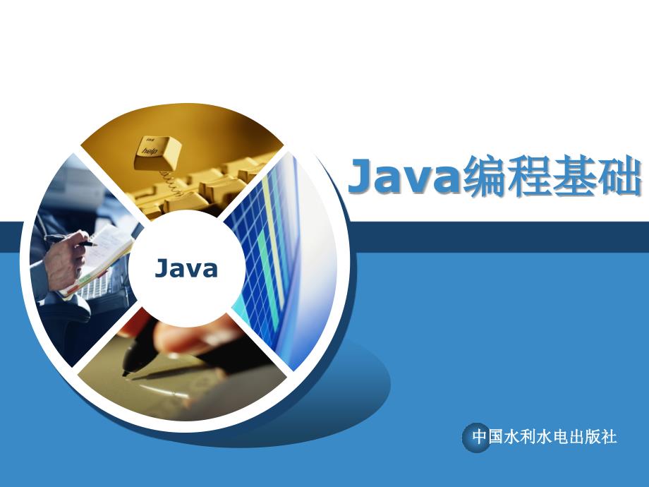 《Java编程基础》-曹静-电子教案 第4章 Java语言基础_第1页