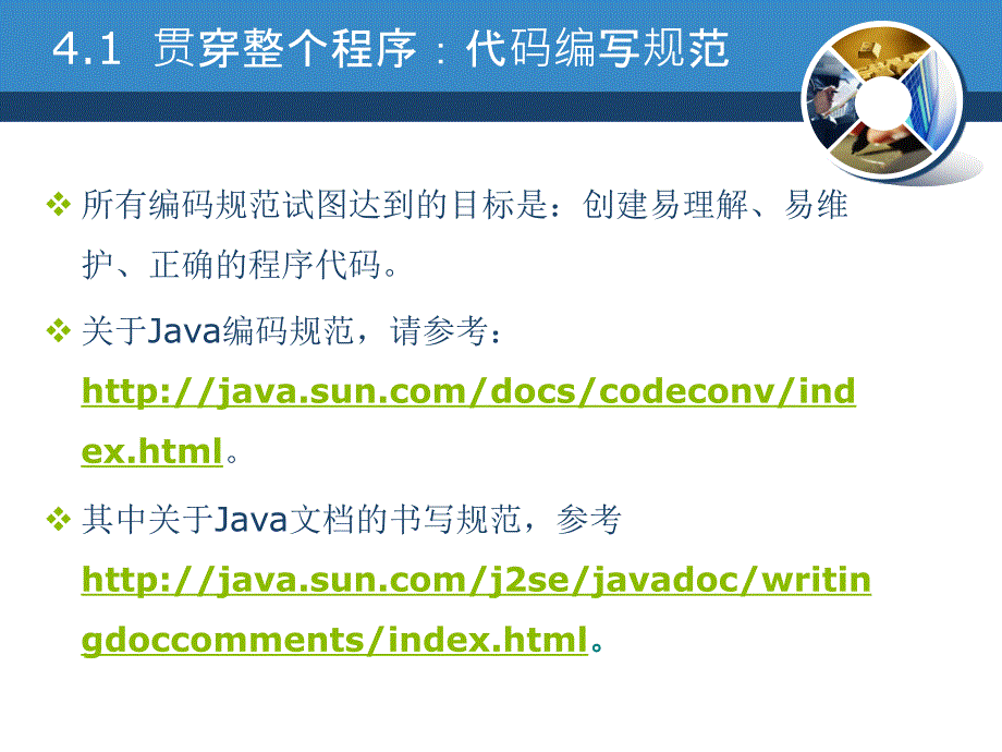 《Java编程基础》-曹静-电子教案 第4章 Java语言基础_第4页