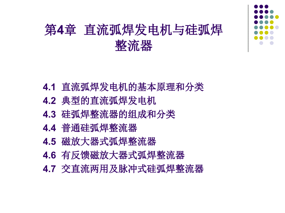 弧焊电源及其数字化控制 教学课件 ppt 作者 黄石生 第4章 直流弧焊发电机与硅弧焊整流器_第1页