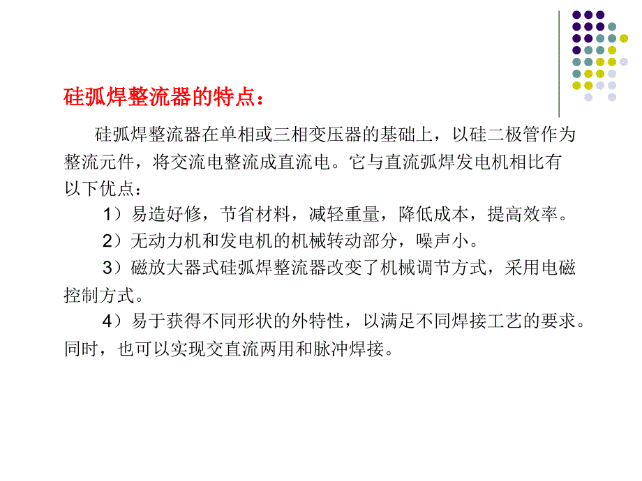 弧焊电源及其数字化控制 教学课件 ppt 作者 黄石生 第4章 直流弧焊发电机与硅弧焊整流器_第3页