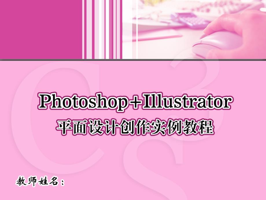 Photoshop+Illustrator平面设计创作实例教程 1CD  教学课件 ppt 作者  谢立群 11_第1页