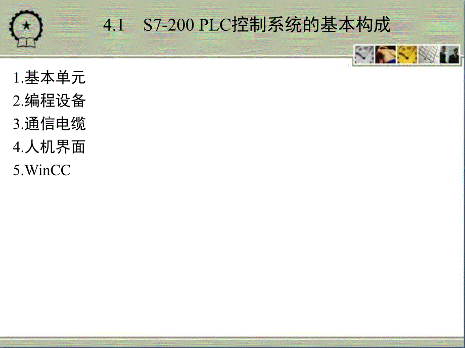 电气控制与PLC应用技术 教学课件 ppt 作者 黄永红 第4章　S7-200 PLC的系统配置与接口模块_第2页