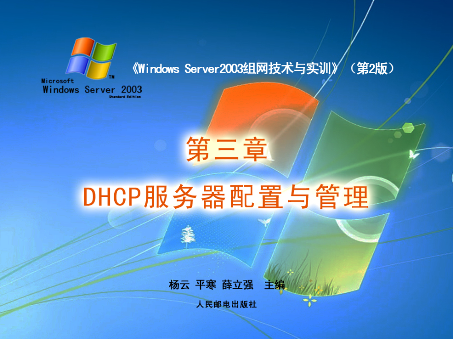 Windows Server 2003组网技术与实训 第2版  第二届山东省高等学校优秀教材一等奖  教学课件 ppt 作者  杨云 平寒 薛立强 第3章 DHCP服务器配置与管理(人邮第2版教材)_第1页