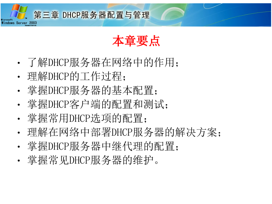 Windows Server 2003组网技术与实训 第2版  第二届山东省高等学校优秀教材一等奖  教学课件 ppt 作者  杨云 平寒 薛立强 第3章 DHCP服务器配置与管理(人邮第2版教材)_第2页