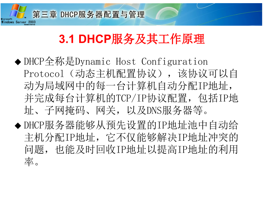 Windows Server 2003组网技术与实训 第2版  第二届山东省高等学校优秀教材一等奖  教学课件 ppt 作者  杨云 平寒 薛立强 第3章 DHCP服务器配置与管理(人邮第2版教材)_第4页