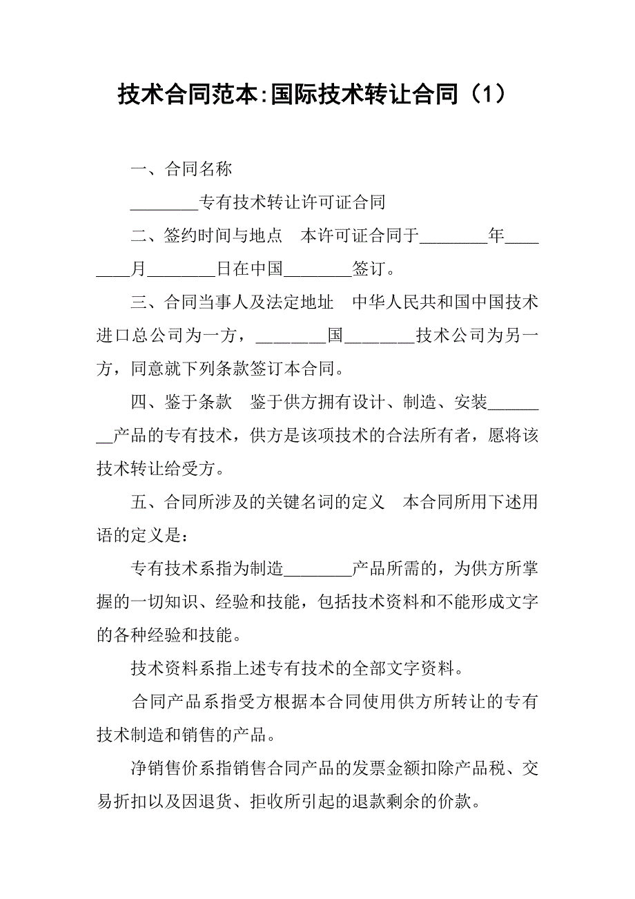 技术合同范本-国际技术转让合同（1）_第1页