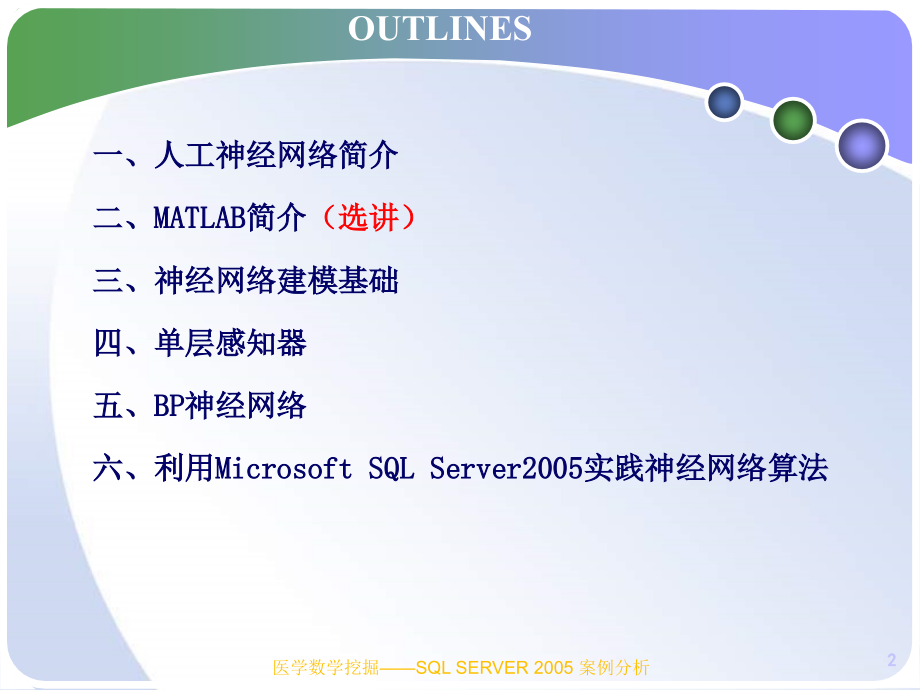 医学数据挖掘—SQL Server 2005案例分析 教学课件 ppt 作者 周怡 王世伟 主编 医学数据挖掘第5章_第2页