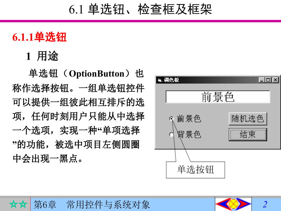 Visual Basic 6.0程序设计教程 第4版  普通高等教育“十一五”国家级规划教材  教学课件 ppt 作者  罗朝盛 第6章 常用控件与系统对象_第2页