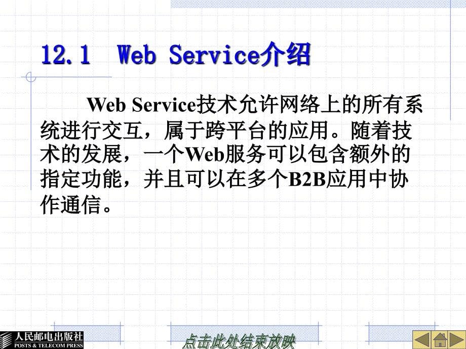 Web程序设计——ASP.NET 教学课件 ppt 作者  韩海雯 吕辉 张广新 宋佳 第12章Web Service应用_第5页