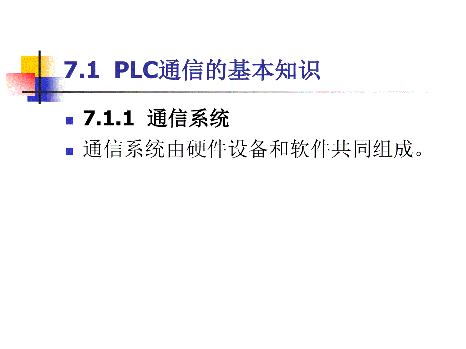 可编程序控制器技术及应用  三菱  教学课件 ppt 作者 陈金艳 王浩 主编 第7章_第3页