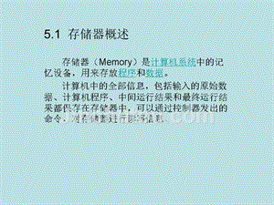 微型计算机原理及接口技术 教学课件 ppt 作者 赵全利 吕建平 邹雪艳 第5章 存储器