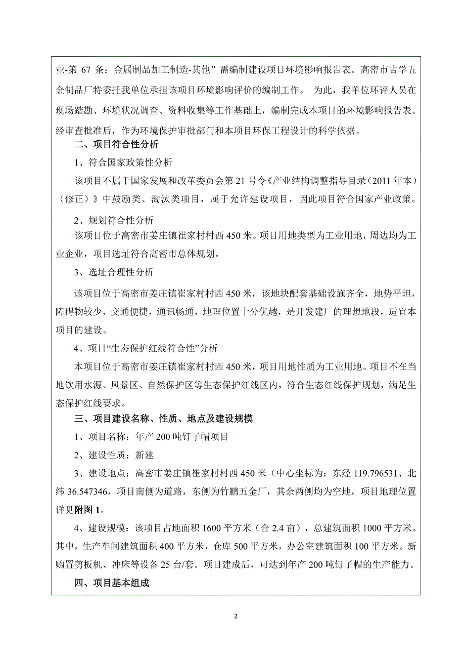 年产 200 吨钉子帽项目环境影响报告书_第4页