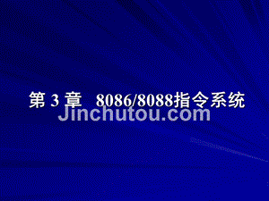 微型计算机原理及接口技术 教学课件 ppt 作者 林志贵 第3章 8086-8088指令系统