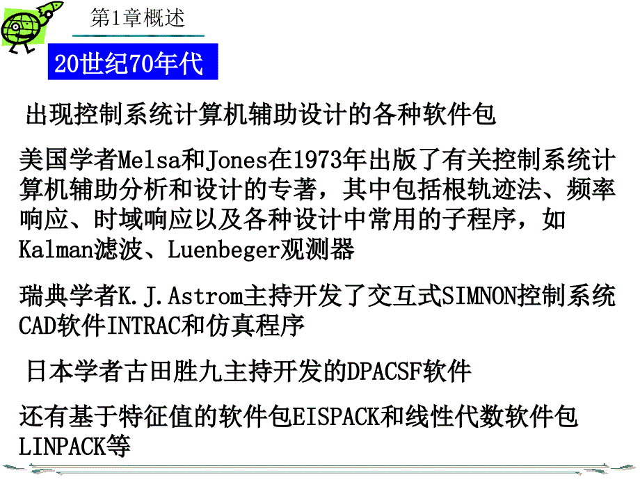 控制系统CAD——基于MATLAB语言 教学课件 ppt 作者 张晋格 第1章 概述_第4页