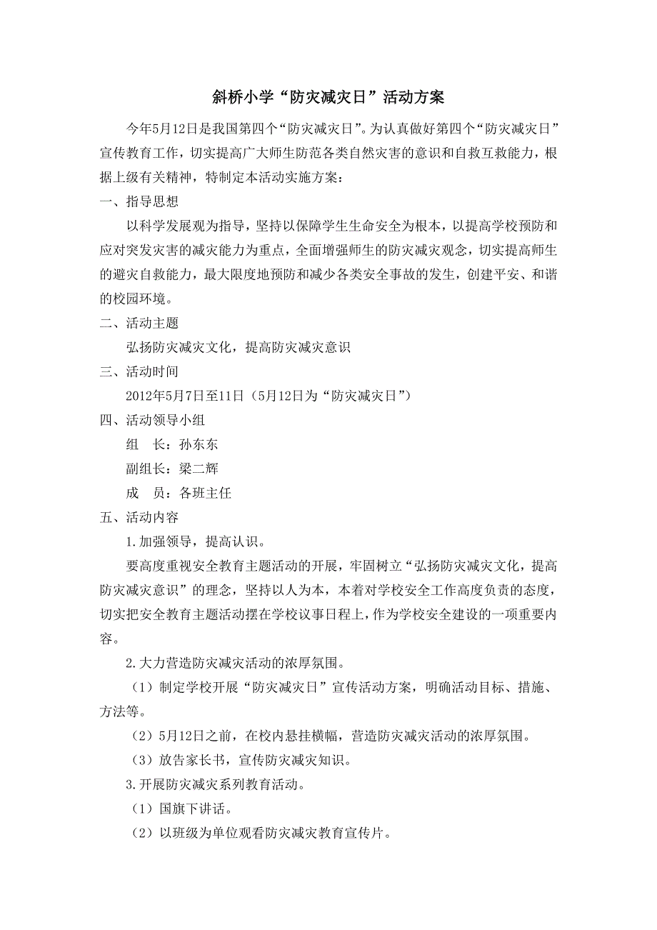 斜桥小学“防灾减灾日”活动方案_第1页