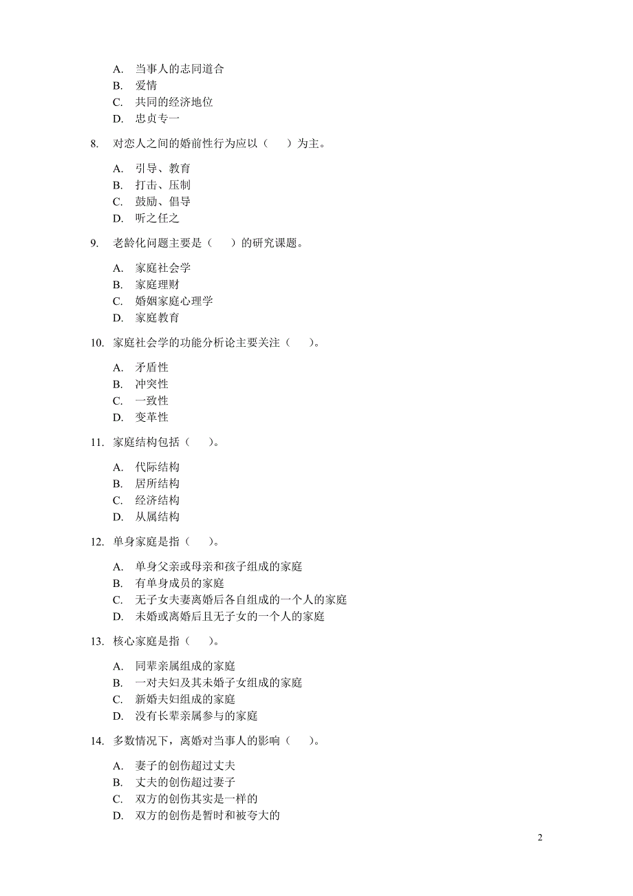 家庭婚姻咨询师基础试题及答案_第2页