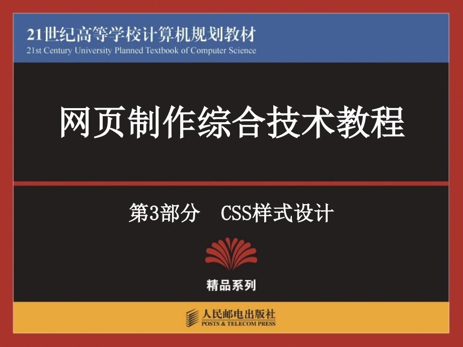 网页制作综合技术教程 教学课件 ppt 温谦 赵伟 胡静 李占波 第12章用CSS设置表格和表单样式_第1页