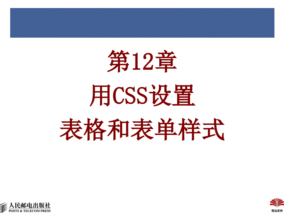 网页制作综合技术教程 教学课件 ppt 温谦 赵伟 胡静 李占波 第12章用CSS设置表格和表单样式_第2页