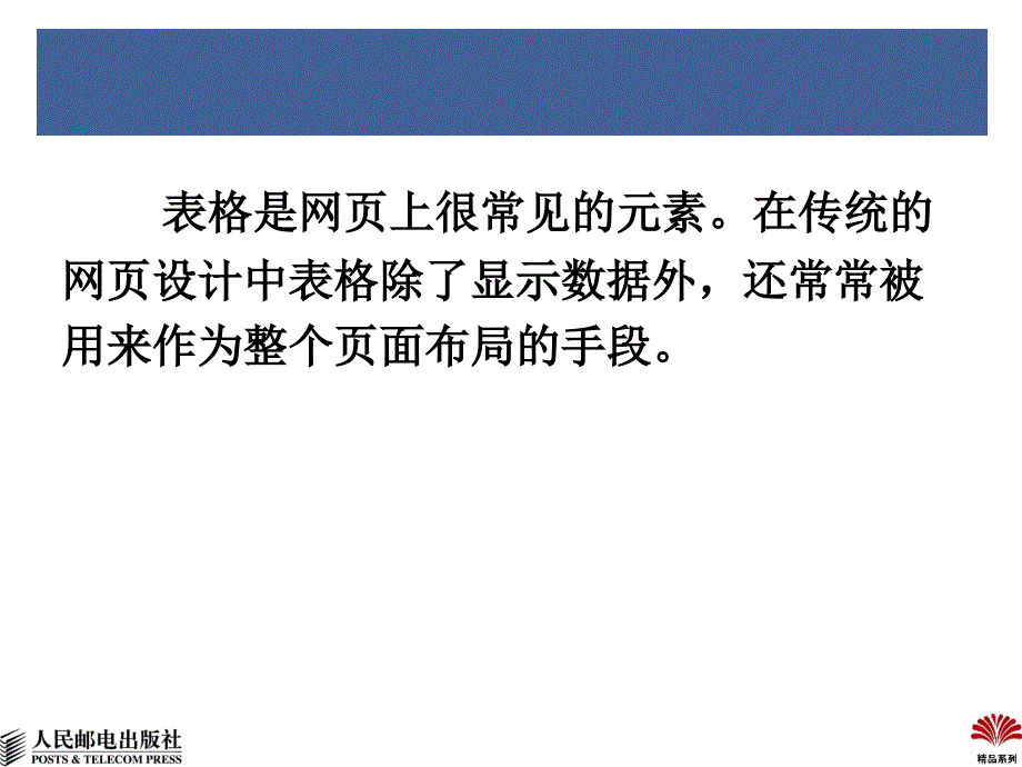 网页制作综合技术教程 教学课件 ppt 温谦 赵伟 胡静 李占波 第12章用CSS设置表格和表单样式_第4页