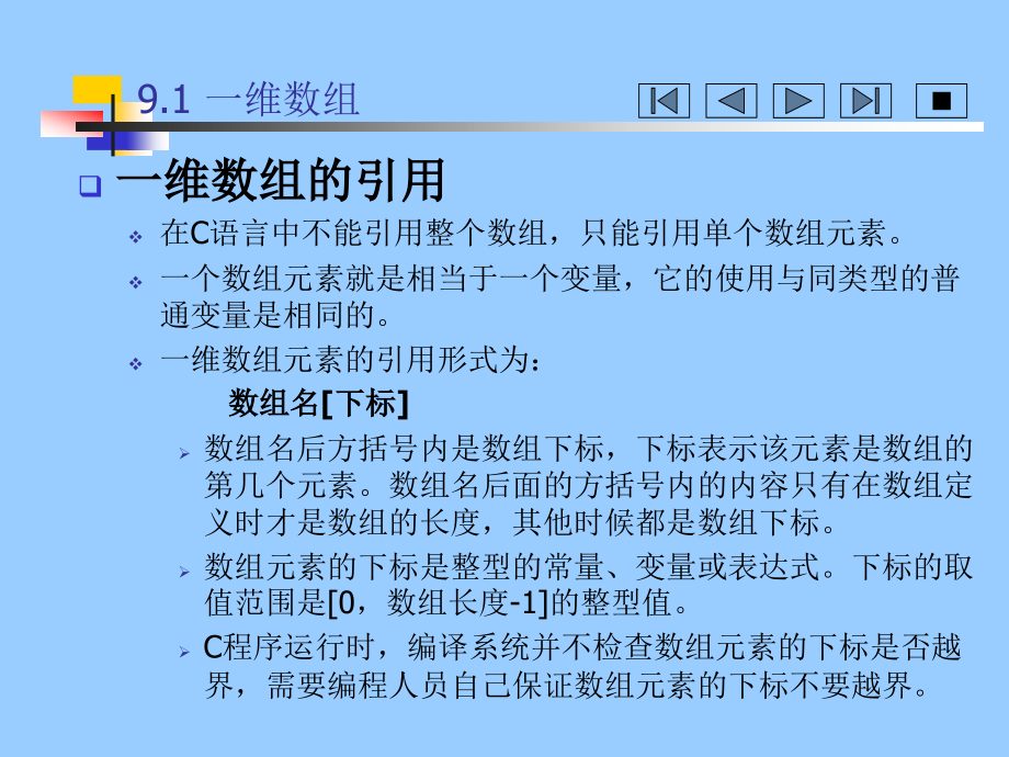 C语言程序设计　教学课件 ppt 作者 王煜 等 第9章 数组类型_第3页
