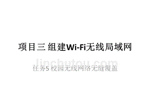无线组网技术 教学课件 ppt 作者 孙桂芝 项目三 组建Wi-Fi无线局域网-任务5