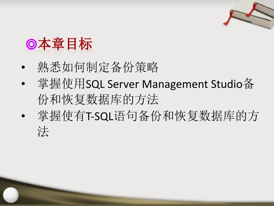 SQL Server 2008数据库应用技术 教学课件 ppt 作者  张素青 孙杰 第12章_第2页