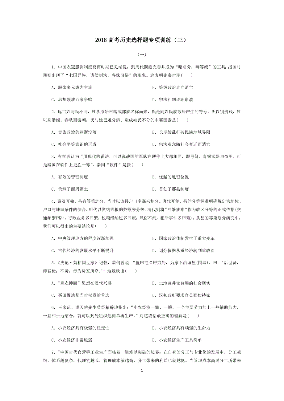 2018高考历史选择题专项训练3_第1页