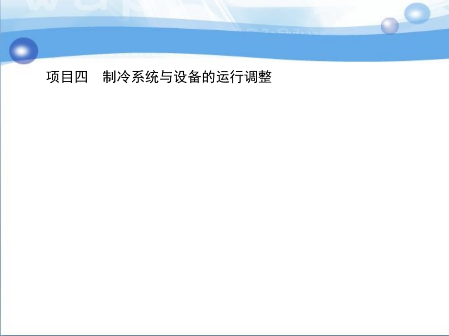 冷库运行管理与维修 教学课件 ppt 作者 邢振禧 1_项目四　制冷系统与设备的运行调整_第1页