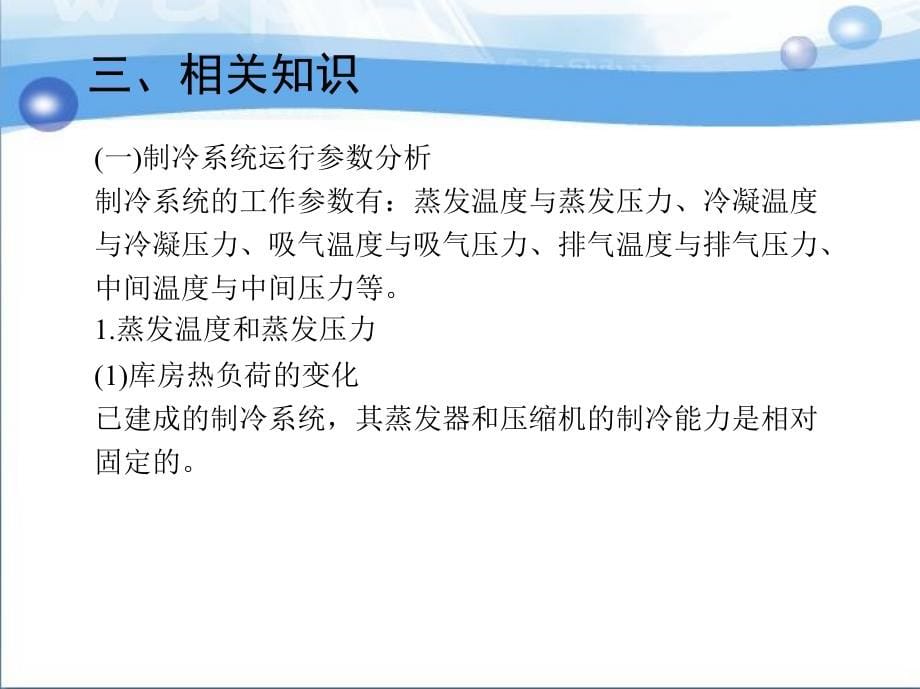 冷库运行管理与维修 教学课件 ppt 作者 邢振禧 1_项目四　制冷系统与设备的运行调整_第5页