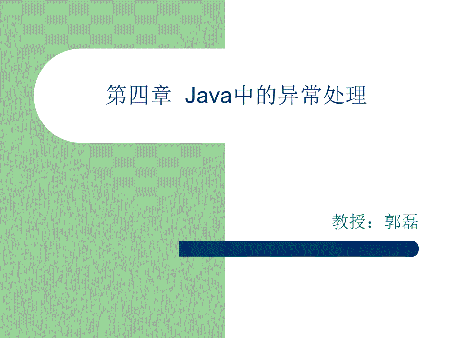 《Java语言程序设计》-郭磊-电子教案 第04章 Java中的异常处理_第1页