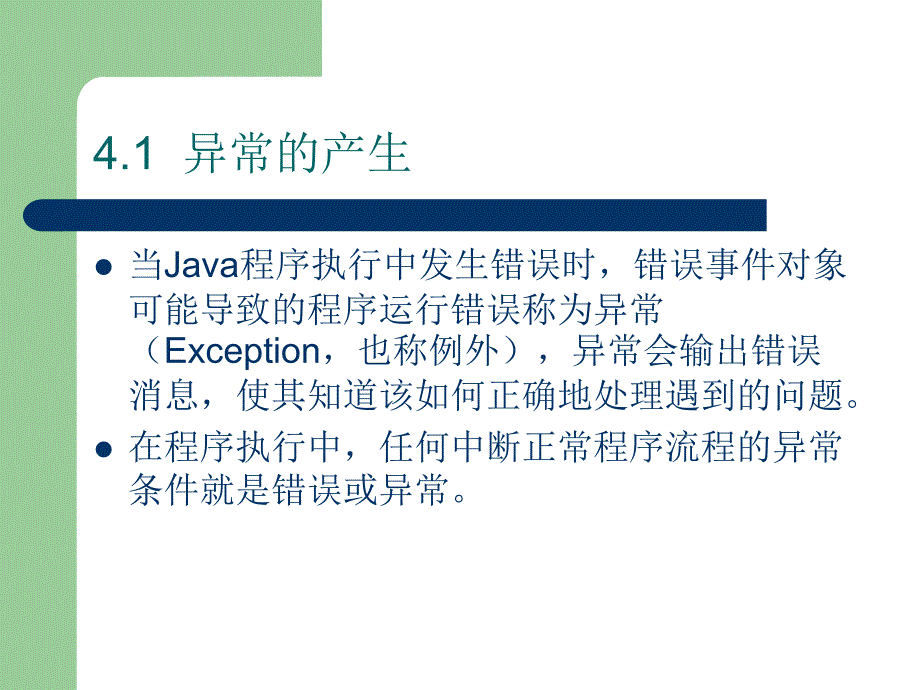 《Java语言程序设计》-郭磊-电子教案 第04章 Java中的异常处理_第4页