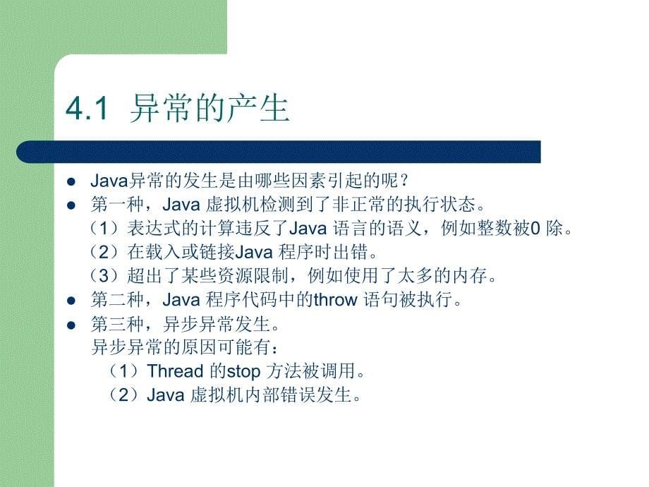 《Java语言程序设计》-郭磊-电子教案 第04章 Java中的异常处理_第5页