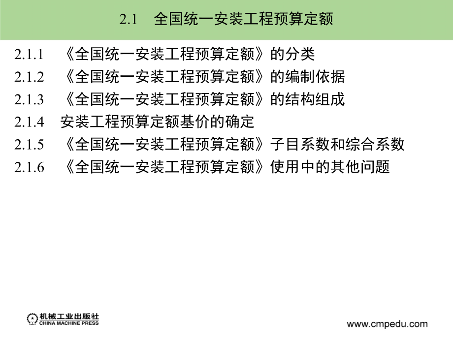 建筑安装工程造价与施工管理 教学课件 ppt 作者 丁云飞 第2章_第2页