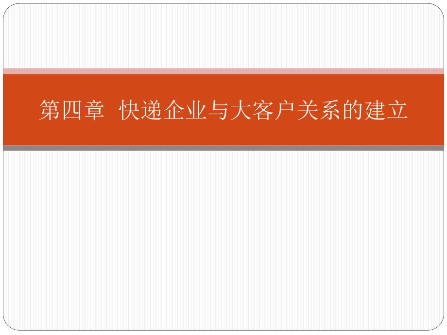 快递大客户开发实务 教学课件 ppt 作者  王为民 (第四章)快递大客户开发实务课件_第1页