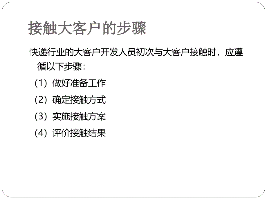 快递大客户开发实务 教学课件 ppt 作者  王为民 (第四章)快递大客户开发实务课件_第3页