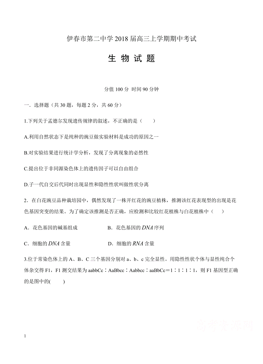 黑龙江省伊春市第二中学2018届高三上学期期中考试生物试卷含答案_第1页