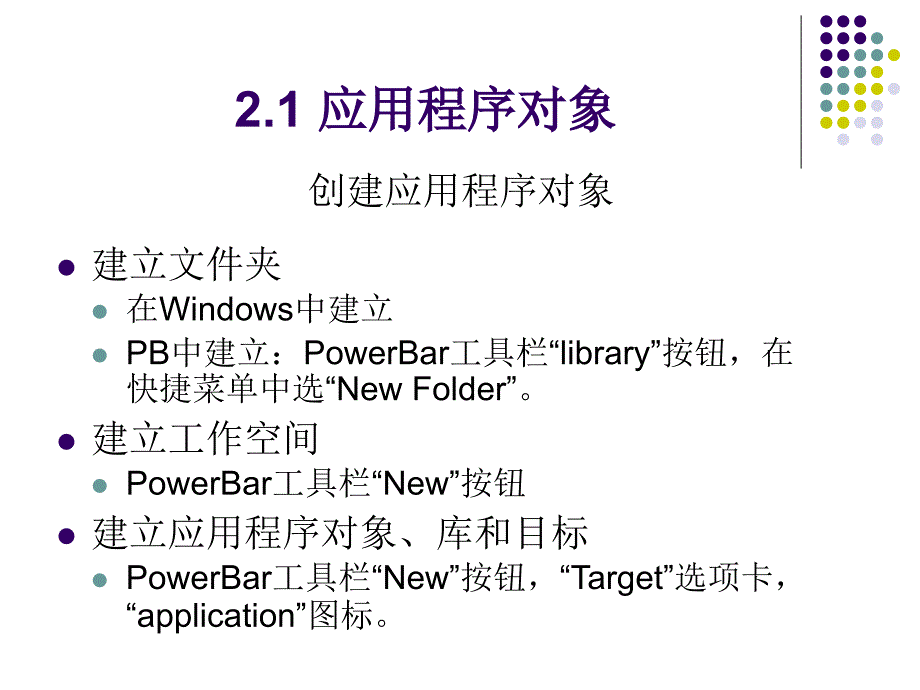 《PowerBuilder 10.0 应用基础与实例教程》-李政-电子教案 第02章 PowerBuilder对象_第1页