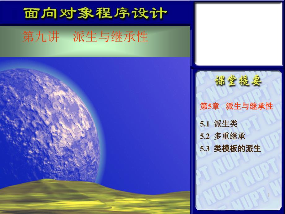 面向对象程序设计与C++语言 第二版  教学课件 ppt 作者  杨庚 王汝传 叶晓国 第九讲_第1页