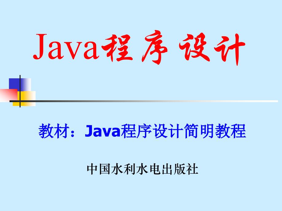 Java程序设计简明教程 p12_第1页