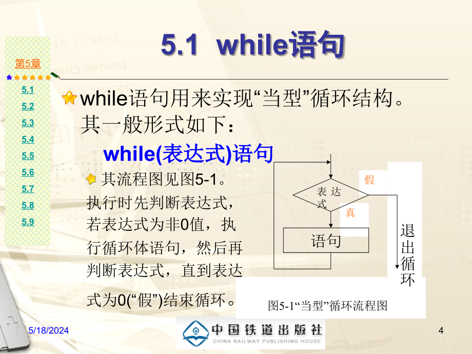 C语言程序设计与应用教程(第二版) 教学课件 ppt 作者 周虹 闫瑞峰 王永利主编 第5章循环结构程序设计 _第4页