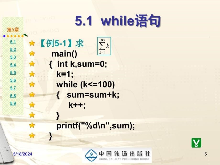 C语言程序设计与应用教程(第二版) 教学课件 ppt 作者 周虹 闫瑞峰 王永利主编 第5章循环结构程序设计 _第5页