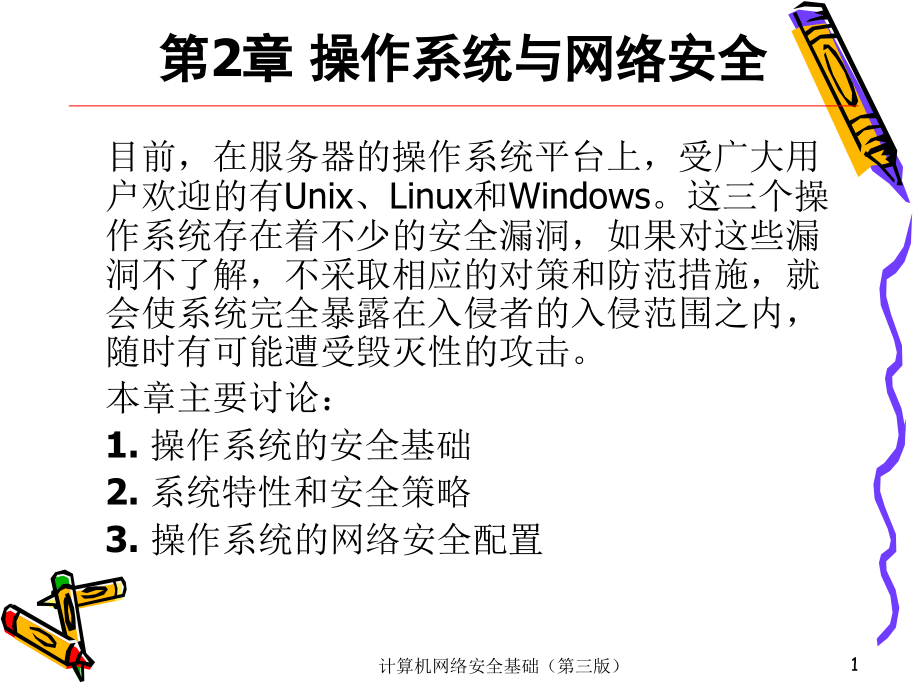 计算机网络安全基础 第三版  普通高等教育“十一五”国家级规划教材  教学课件 ppt 作者  袁津生 齐建东 曹佳 第2章_第1页